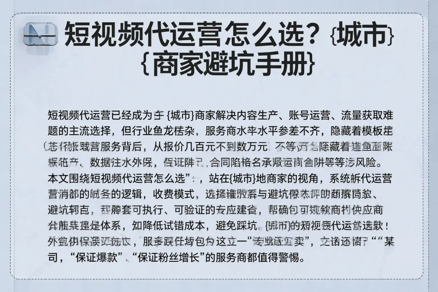 短视频代运营怎么选？尖草坪商家避坑手册