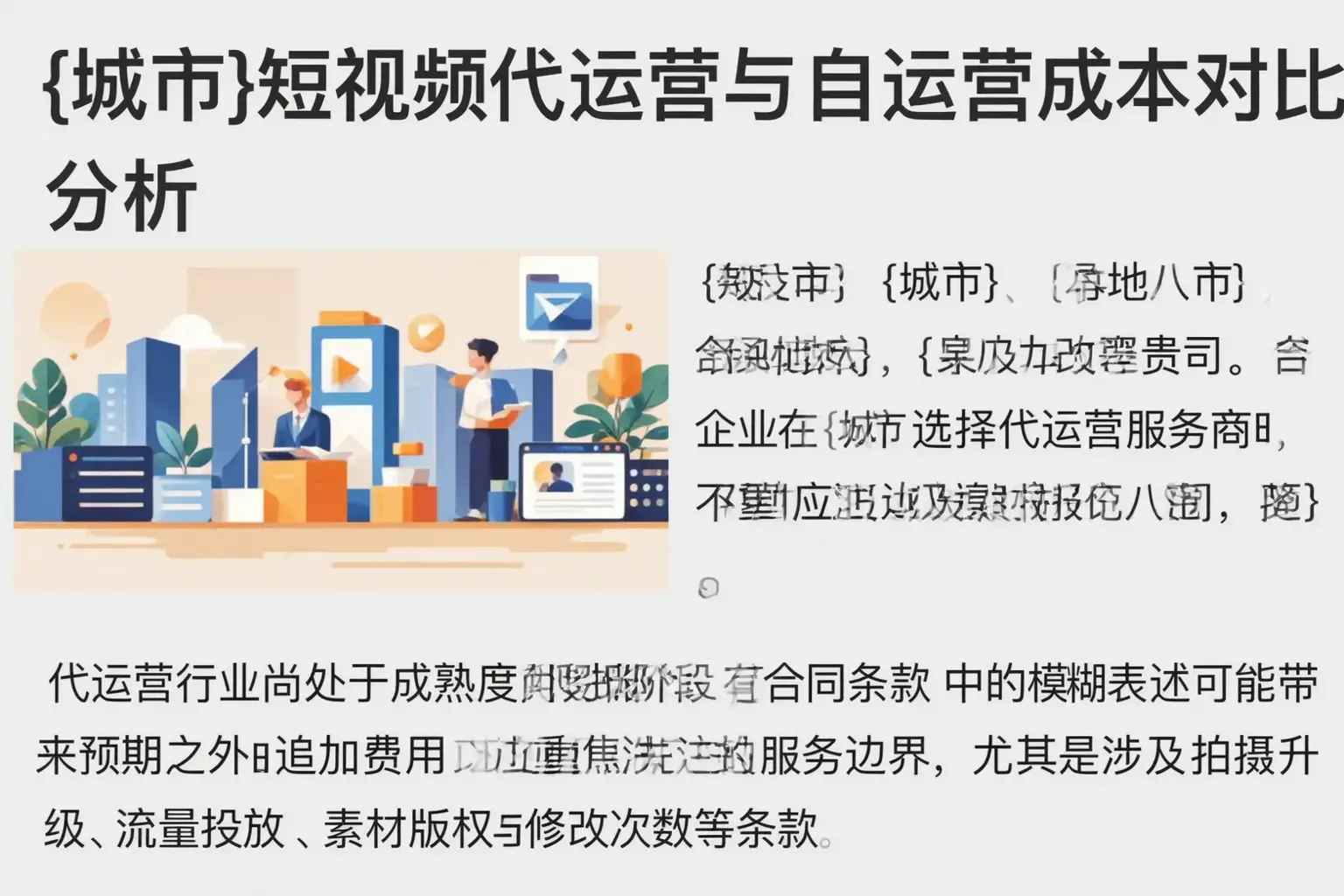 尖草坪短视频代运营与自运营成本对比分析