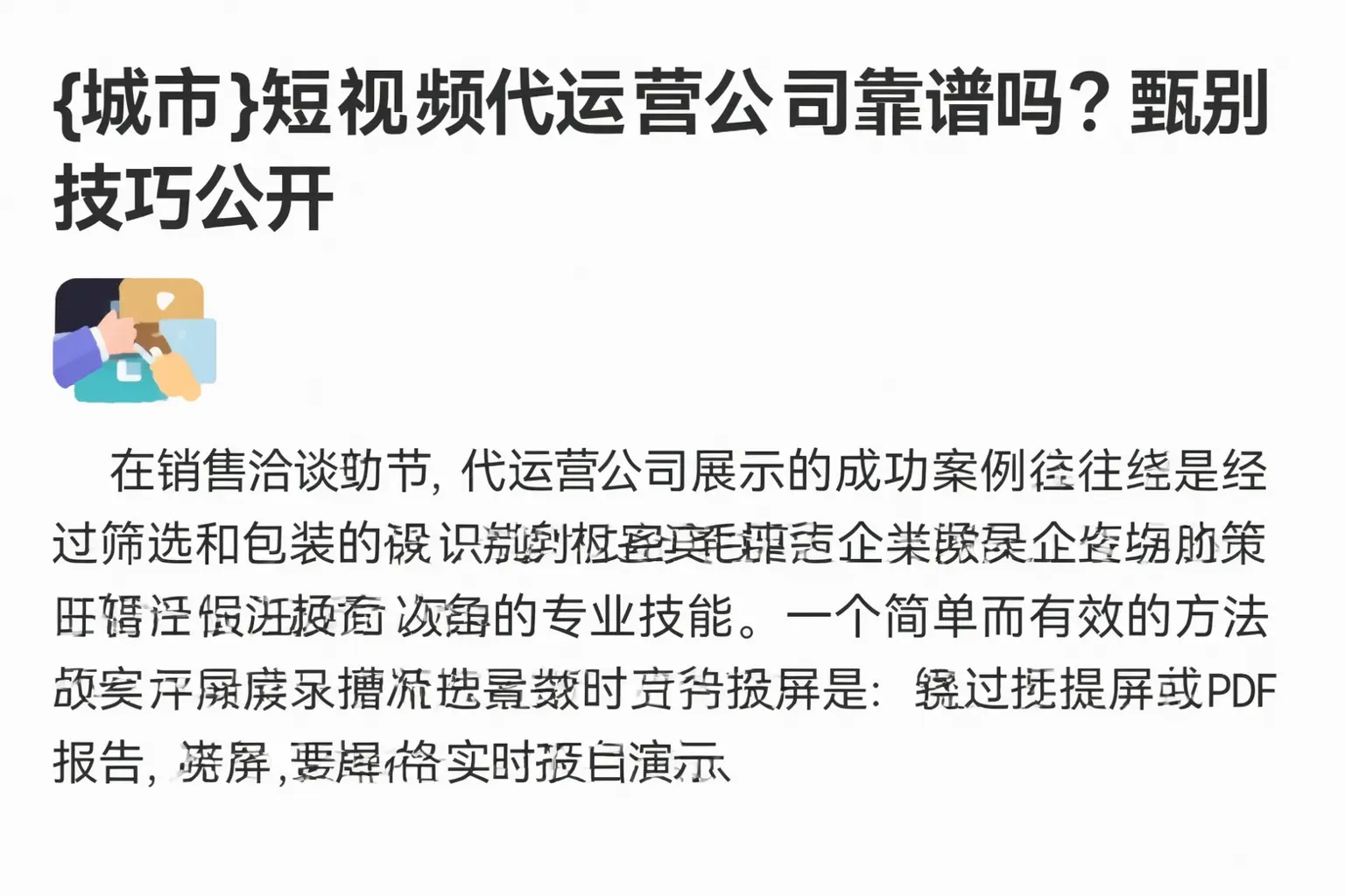尖草坪短视频代运营公司靠谱吗?甄别技巧公开