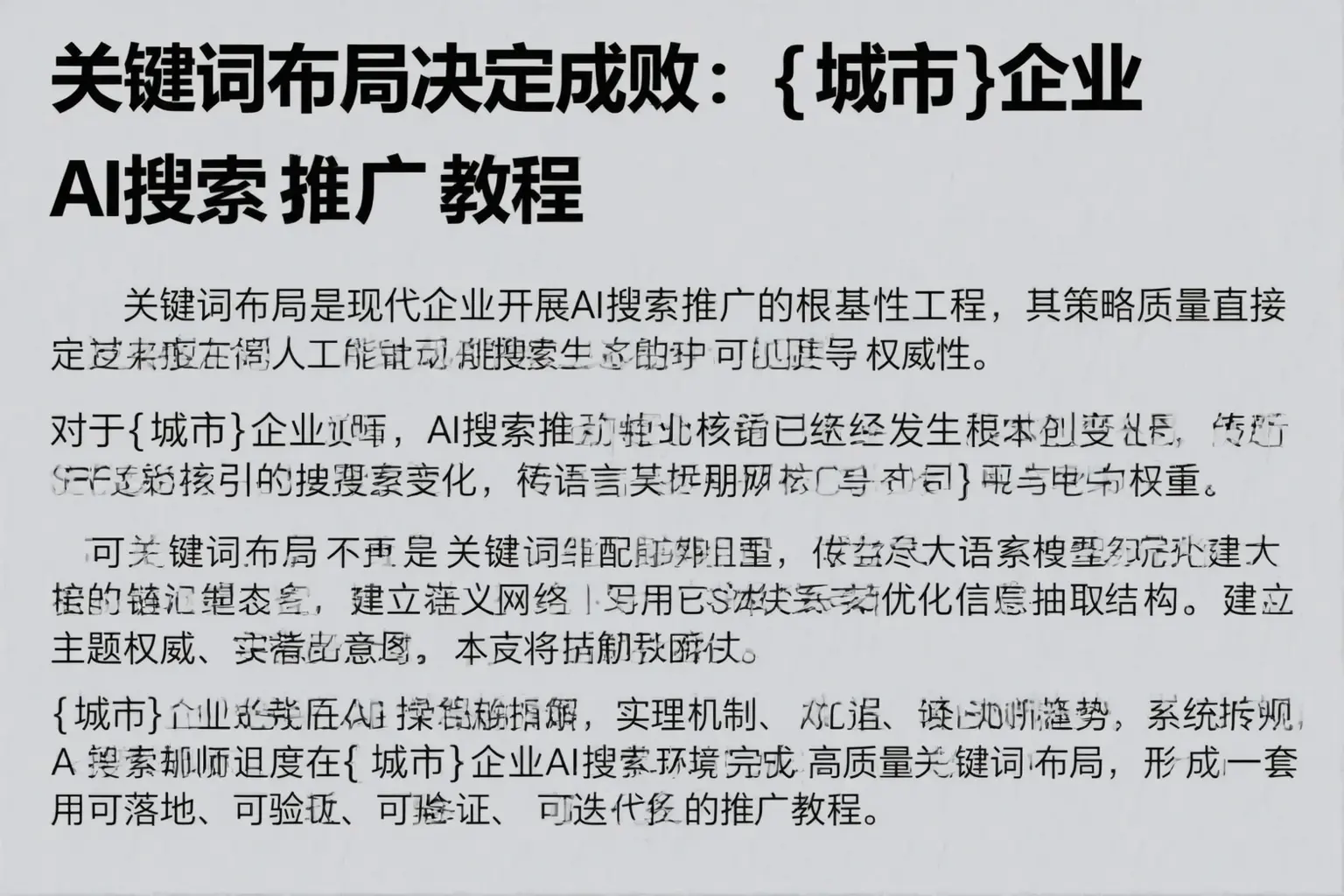 关键词布局决定成败：尖草坪企业AI搜索推广教程