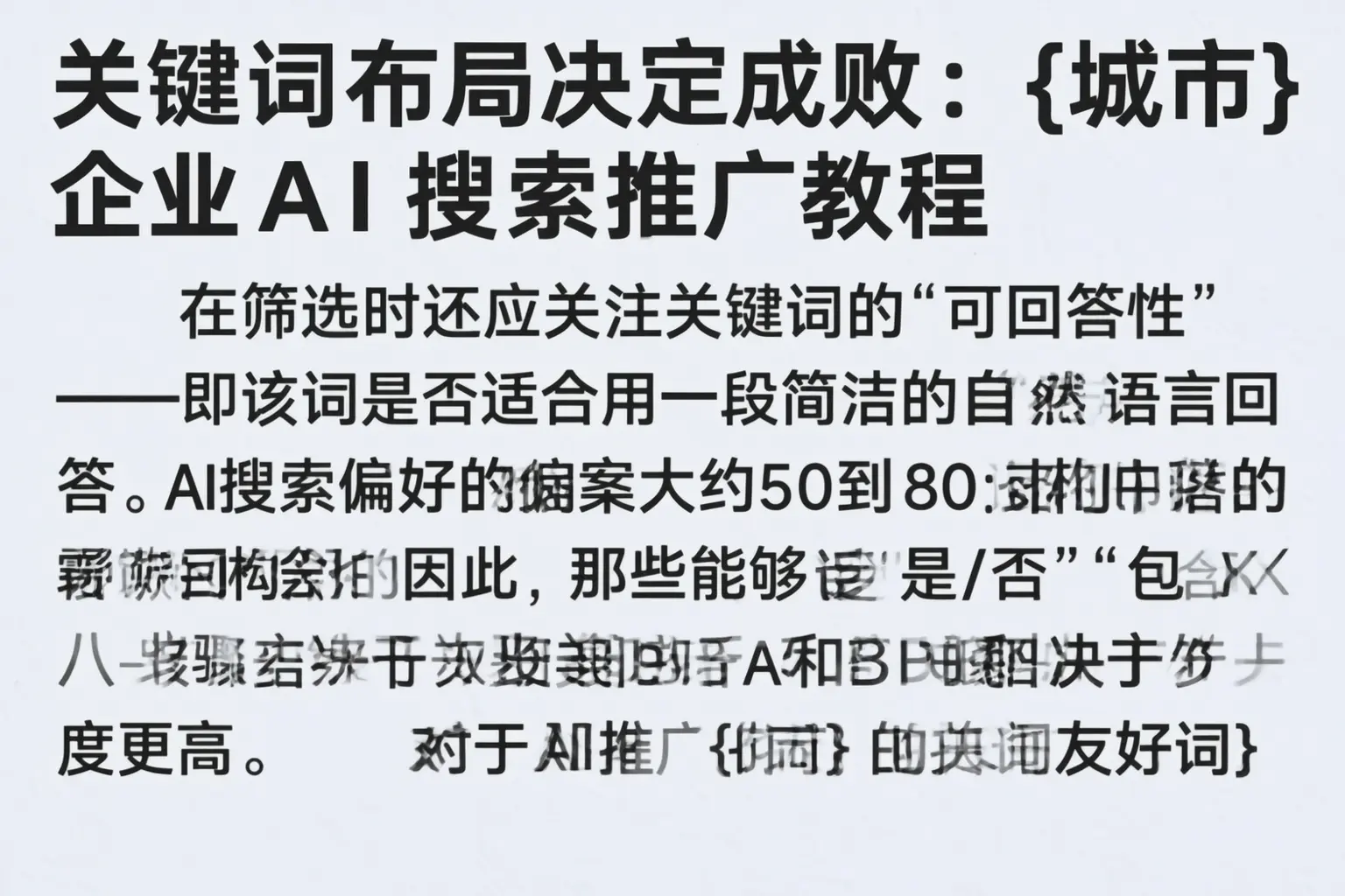 关键词布局决定成败：尖草坪企业AI搜索推广教程